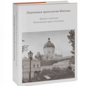 Tserkovnaja arkheologija Moskvy. Khramy i prikhody Ivanovskoj gorki i Kulishek