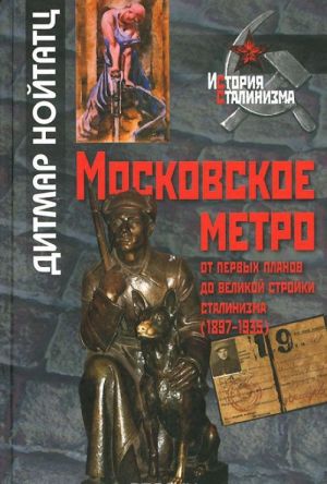 Moskovskoe metro. Ot pervykh planov do velikoj strojki stalinizma (1897-1935)