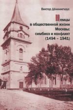 Немцы в общественной жизни Москвы. Симбиоз и конфликт (1494-1941)