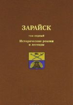 Зарайск. Том 1. Исторические реалии и легенды