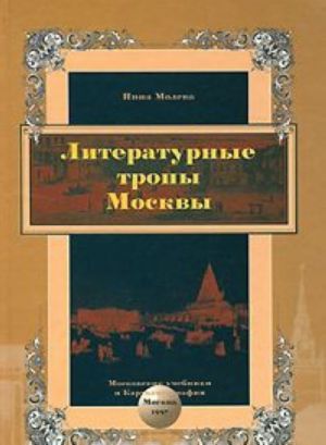 Literaturnye tropy Moskvy