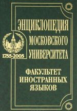 Entsiklopedija Moskovskogo universiteta. Fakultet inostrannykh jazykov