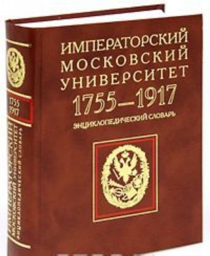 Imperatorskij Moskovskij universitet. 1755-1917. Entsiklopedicheskij slovar