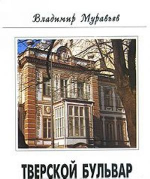 Pamjatniki Otechestva. Almanakh, No1, 1996. Tverskoj bulvar