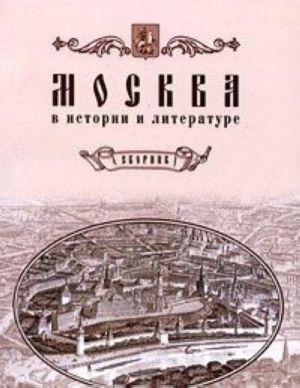 Moskva v istorii i literature