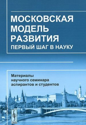 Moskovskaja model razvitija. Pervyj shag v nauku. Materialy nauchnogo seminara aspirantov i studentov