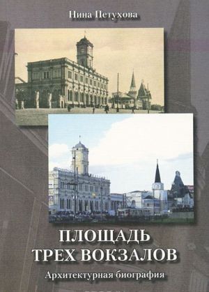 Площадь Трех вокзалов. Архитектурная биография