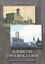 Площадь Трех вокзалов. Архитектурная биография
