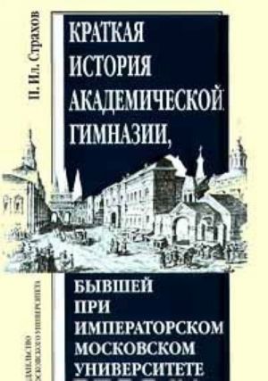 Краткая история академической гимназии, бывшей при Императорском Московском университете