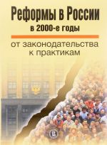 Реформы в России в 2000-е годы. От законодательства к практикам