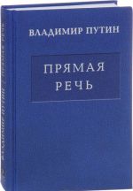 В. В. Путин. Прямая речь. В 3 томах. Том 3. Выступления, заявления, интервью...