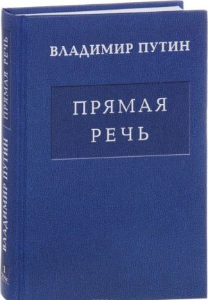 V. V. Putin. Prjamaja rech. V 3 tomakh. Tom 1. Poslanija Federalnomu Sobraniju...