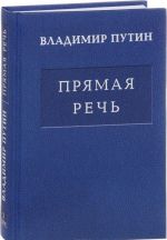 В. В. Путин. Прямая речь. В 3 томах. Том 1. Послания Федеральному Собранию...