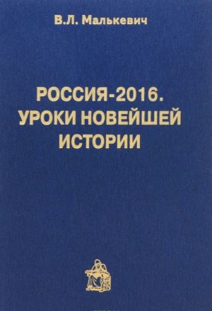 Россия-2016. Уроки новейшей истории