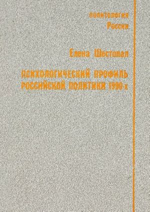 Psikhologicheskij profil rossijskoj politiki 1990-kh