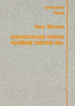 Psikhologicheskij profil rossijskoj politiki 1990-kh