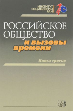 Российское общество и вызовы времени. Книга 3