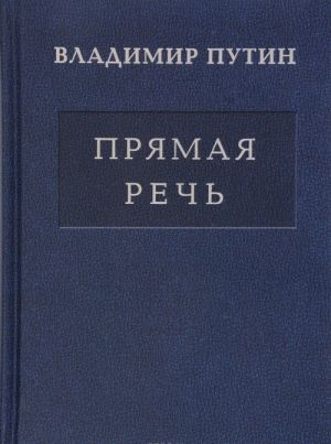 Vladimir Putin. Prjamaja rech. V 3 tomakh. Tom 3. Vystuplenija, zajavlenija, intervju...