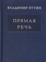 Владимир Путин. Прямая речь. В 3 томах. Том 3. Выступления, заявления, интервью...