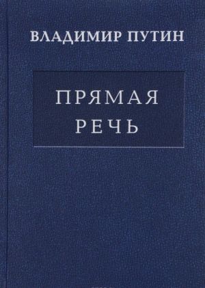 Prjamaja rech. V 3 tomakh. Tom 1. Poslanija prezidenta RF Federalnomu sobraniju o polozhenii v strane i osnovnykh napravlenijakh vnutrennej i vneshnej politiki. 2000-2015