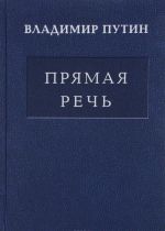 Прямая речь. В 3 томах. Том 1. Послания президента РФ Федеральному собранию о положении в стране и основных направлениях внутренней и внешней политики. 2000-2015