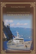 Путеводитель по русской истории. Новая Россия. 1991-2015