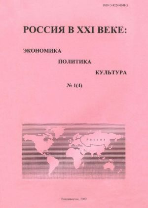 Rossija v XXI veke. Ekonomika, politika, kultura, No1(4), 2002