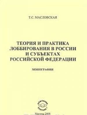 Teorija i praktika lobbirovanija v Rossii i subektakh Rossijskoj Federatsii