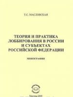 Teorija i praktika lobbirovanija v Rossii i subektakh Rossijskoj Federatsii