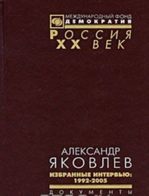 Александр Яковлев. Избранные интервью. 1992-2005