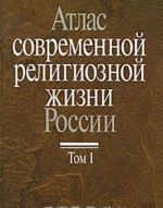 Атлас современной религиозной жизни России. В 3 томах. Том 1