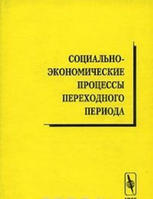 Sotsialno-ekonomicheskie protsessy perekhodnogo perioda