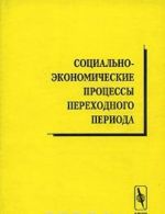 Sotsialno-ekonomicheskie protsessy perekhodnogo perioda