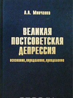 Velikaja postsovetskaja depressija: osoznanie, opredelenie, preodolenie