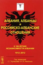 Albanija, albantsy i rossijsko-albanskie otnoshenija. K 100-letiju nezavisimosti Albanii. 1912-2012