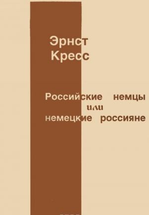 Rossijskie nemtsy ili nemetskie rossijane na istoricheskom perekrestke kultur i jazykov