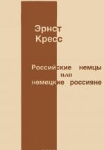 Российские немцы или немецкие россияне на историческом перекрестке культур и языков