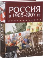 Россия в 1905-1907 гг. Энциклопедия