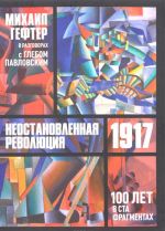 1917. Неостановленная революция. Сто лет в ста фрагментах. Разговоры с Глебом Павловским