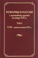 Reformy v Rossii s drevnejshikh vremen do kontsa XX veka. V 4 tomakh. Tom 2. XVIII - pervaja polovina XIX veka