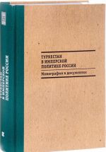 Turkestan v imperskoj politike Rossii. Monografija v dokumentakh