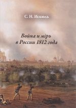 Война и мiръ в России 1812 года