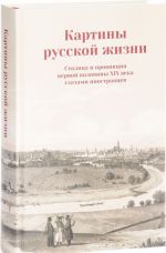 Kartiny russkoj zhizni. Stolitsa i provintsija pervoj poloviny XIX veka glazami inostrantsev. Dnevniki. Issledovanija