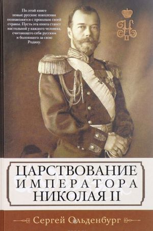 Царствование императора Николая II