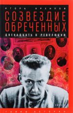 Созвездие обреченных. Двенадцать в революции