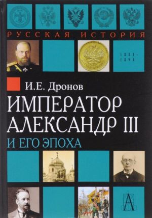 Imperator Aleksandr III i ego epokha