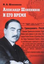 Александр Шляпников и его время