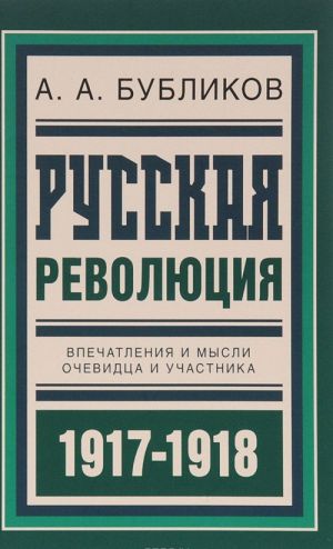 Russkaja revoljutsija. Vpechatlenija i mysli ochevidtsa i uchastnika