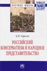Rossijskij konservatizm i narodnoe predstavitelstvo