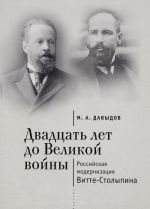 Двадцать лет до Великой войны. Российская модернизация Витте-Столыпина